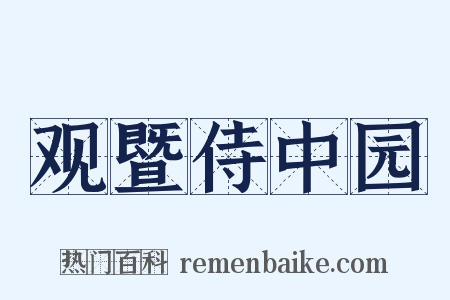 观暨侍中园是什么意思的图片